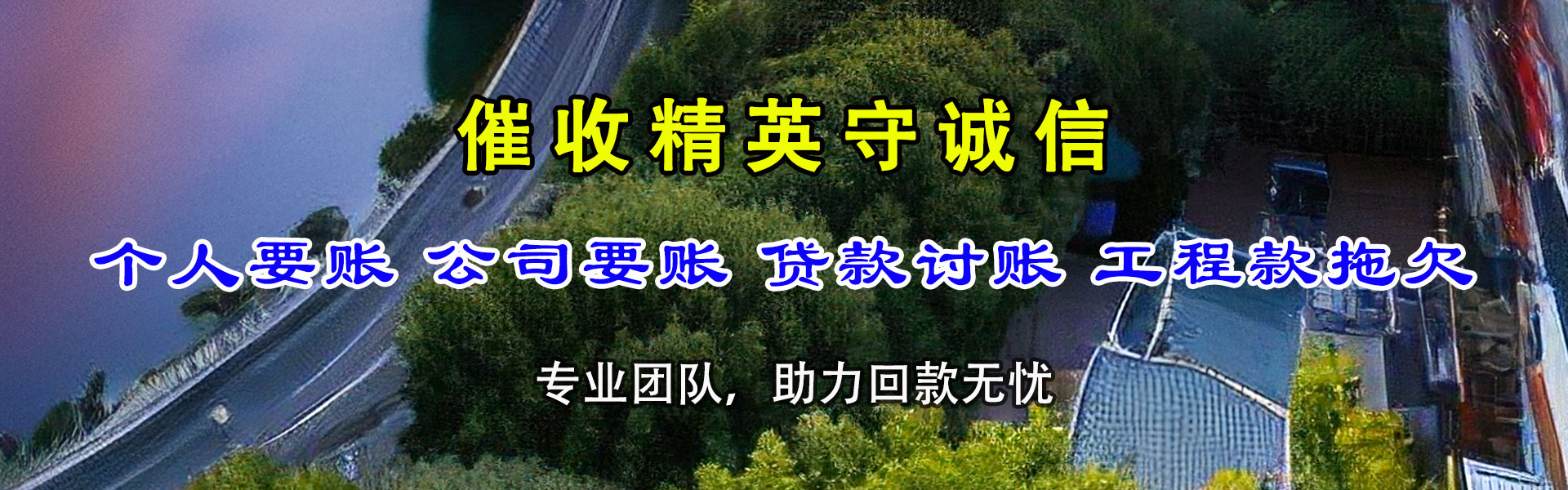 和平要帐公司